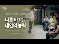 [39회] 나를 바꾸는 내안의 능력 / 김창옥 포프리쇼 / 인생 강의