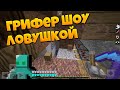 Грифер шоу ловушкой в майнкрафт пе 1.1.5 на севере nfxnw самая лучшая ловушка с нуля до миллиона #2