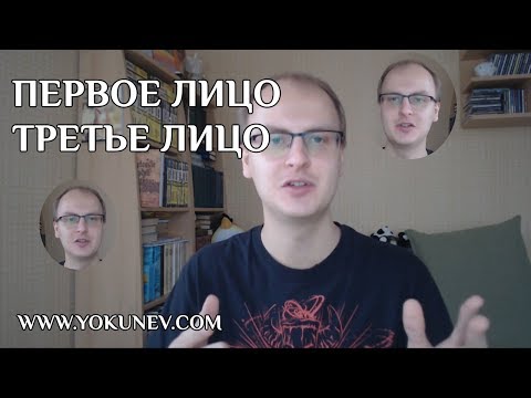 Типы повествования: От первого лица, От третьего лица