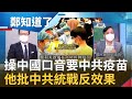 "中國口音"台灣人拍影片要中國疫苗? 李明賢也看不下去"中共對台策略"大多都是反效果│鄭弘儀 主持│【鄭知道了 精選】20210620│三立iNEWS