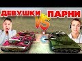 ТАНКИ ОНЛАЙН l ДЕВУШКИ против ПАРНЕЙ l М0 VS М3 l КТО ЛУЧШЕ ИГРАЕТ ?