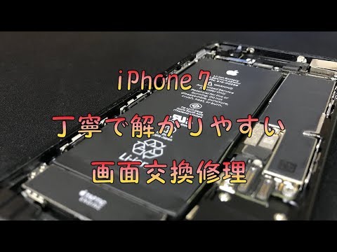 iPhone7 画面修理 丁寧で解かりやすい交換の手順　iPhone repair