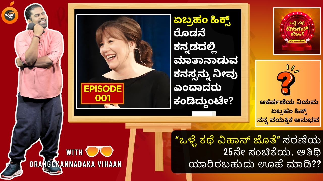 ಏಬ್ರಹಮ್ ಹಿಕ್ಸ್ ರೊಡನೆ ಕನ್ನಡದಲ್ಲಿ ಮಾತಾಡುವ ಕನಸನ್ನು ನೀವು ಎಂದಾದರೂ ಕಂಡಿದ್ದುಂಟೇ ? ಸಂಚಿಕೆ-1 | Abraham Hicks