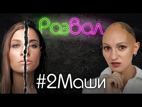 2Маши. Психо-разбор. Лина Дианова. Маша Шейх. Маша Зайцева. Алёна Блин. Не всё так однозначно