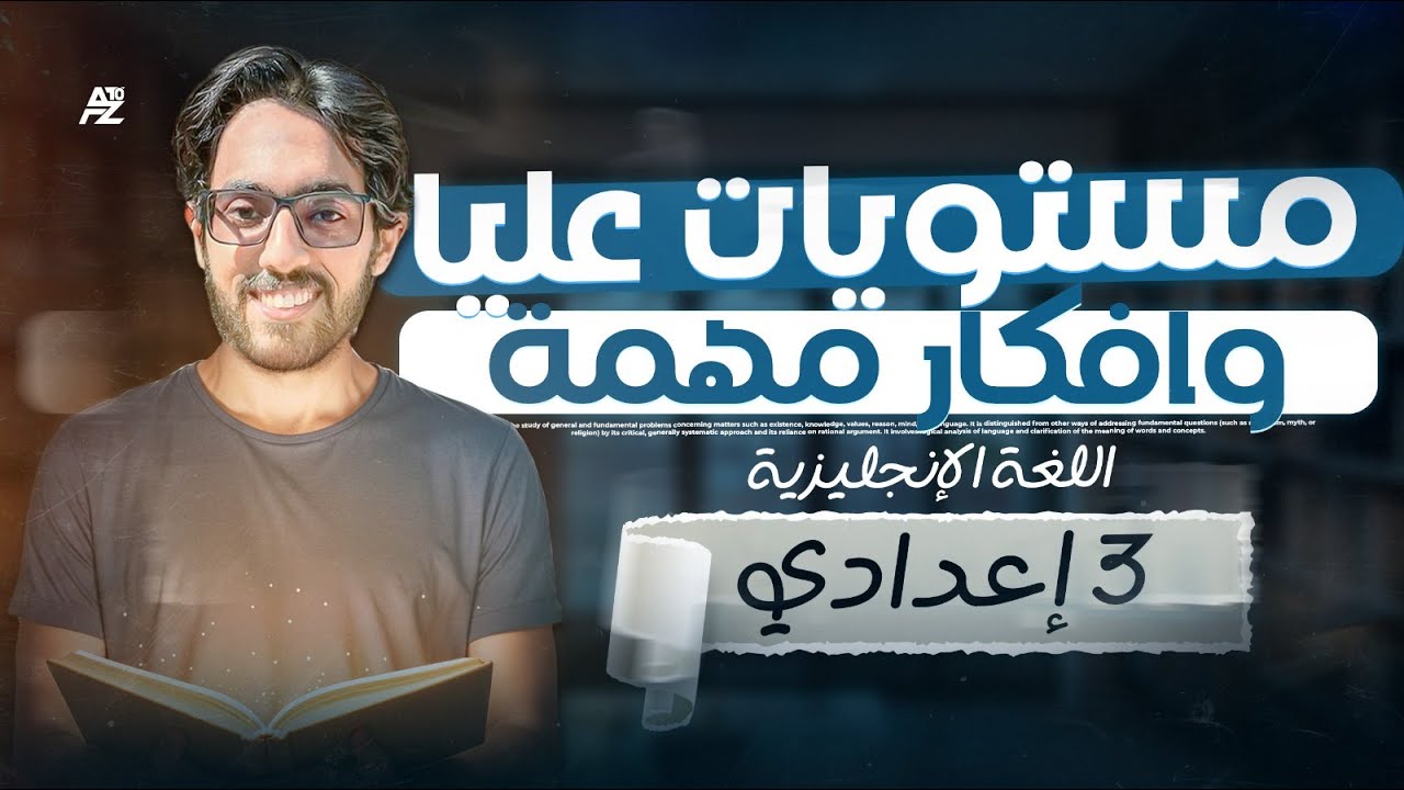 المراجعة النهائية ( حل اسئلة مستويات عليا و افكار مهمه ) | انجليزي الصف الثالث الاعدادي | مستر خالد