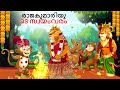 Malayalam stories    animals story  malayalam story  stories in malayalam