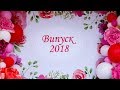 Випуск 2018 ШРГ