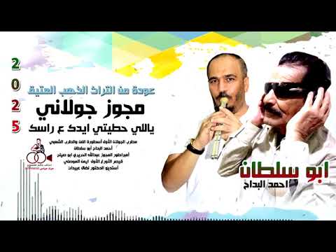 مجوز جولاني ابو سلطان  يلي حطيتي ايدك عله راسي
