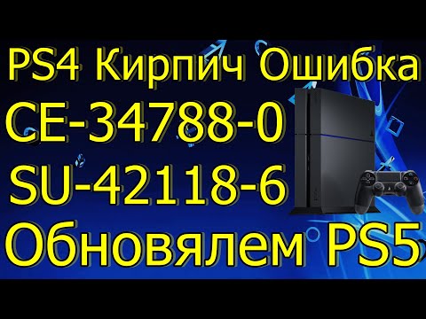 PS4 КИРПИЧ ОШИБКА CE-34788-0 SU-42118-6 ОБНОВЛЯЕМ PS5 DISCORD ОТСТОЙ