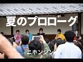 ニホンジン LIVE『夏のプロローグ』in鬼小十郎まつり
