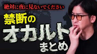 【最恐】深掘りしてはいけない…禁断のオカルト現象・心霊体験まとめ「作業用/たっくー切り抜き」