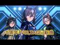 ウマ娘 新曲ライブ VOLTAGE シリウスシンボリ ステイゴールド ヤエノムテキ ウマ娘 新曲ライブ VOLTAGE シリウスシンボリ ステイゴールド ヤエノムテキ