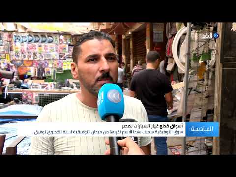 سوق التوفيقية الأشهر في مصر لقطع غيار السيارات
