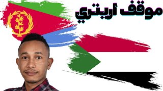 الانصرافي السودان  اريتريا |موقف شاب و الشعب الاريتري في الوضع الراهن في السودان. الانصرافي ????