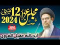 majlis e aza ehsal e sawab 11th may 2024 | ayatullah syed aqeel ul gharavi