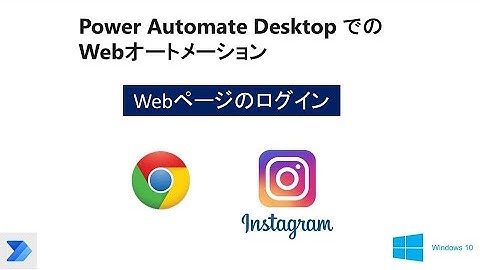 【不具合対策】Power Automate Desktop　Webオートメーションを使って、Ｗｅｂページへログインする。W09 PAD Web Login Instagram