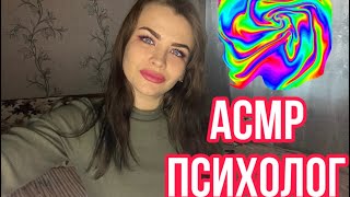 Асмр Психолог 👩‍⚕️ Поддержу Тебя ❤️ Asmr Psychologist