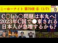 C○lab○問題本丸に切り込む!ここだけじゃない左翼のビジネススキームが明らかに?今年C国で●束される日本人が急増?西村幸祐&times;長尾たかし&times;吉田康一郎&times;さかきゆい【こーゆーナイト第70夜】1/7収録6