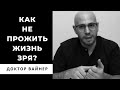 Как не прожить жизнь зря?