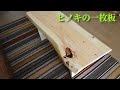 ヒノキの一枚板(無垢材)を使用しローテーブル(Table)をDIY!