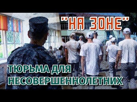 Единственная детская тюрьма Казахстана. Как там все устроено? Видео изнутри