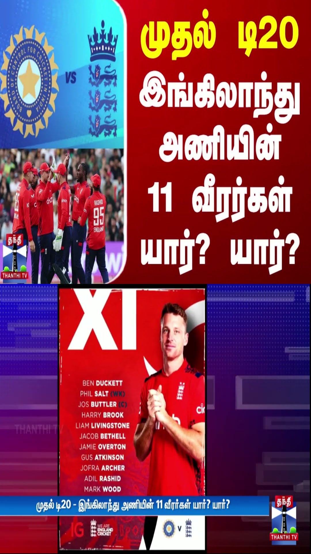 முதல் T20 - இங்கிலாந்து அணியின் 11 வீரர்கள் யார்? யார்? | England | Cricket | Thanthi TV