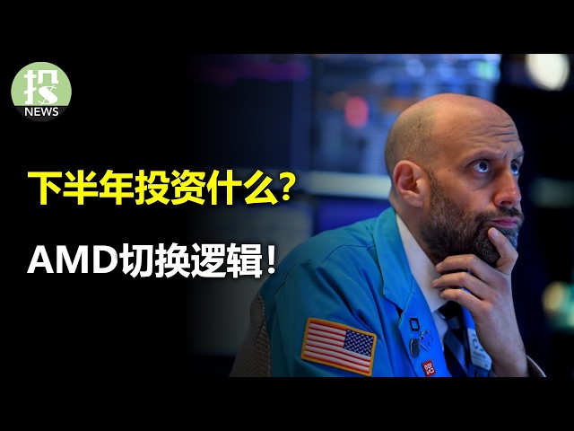 下半年投资什么？AMD切换逻辑！SpaceX失控了！