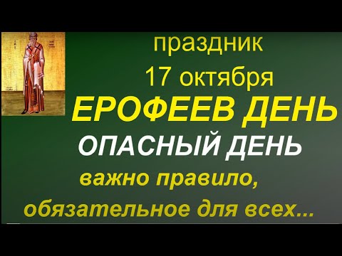 17 октября праздник Ерофеев день. Главные правила и запреты дня. Традиции. Именинники дня.