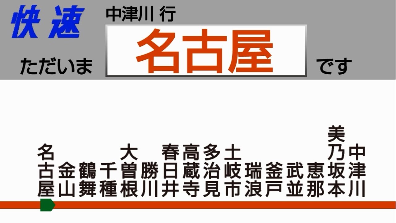 車内放送]中央本線 快速 (名古屋→中津川) - YouTube