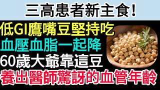 三高患者新主食！低GI鷹嘴豆取代白飯   血壓血脂一起降  退休教師靠鷹嘴豆養出醫師都驚訝的血管年齡#鷹嘴豆#主食 #三高 #血壓#血脂