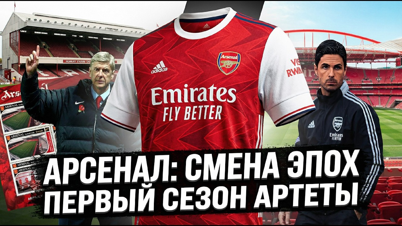 Новая эра Арсенала. Первый полный сезон  Микеле Артеты 2020/21. Разбор, ошибки и начало перестройки