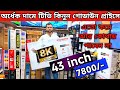 স্মার্ট টিভি মাত্র ৭৫০০/- টাকায় 😱 Led Tv Price In Bangladesh 2025🔥Smart Led Tv Price In Bangladesh