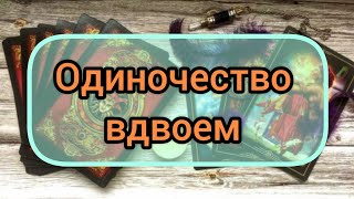 ✅🔯✴️🔯✅ ОДИНОЧЕСТВО ВДВОЁМ ✅🔯✴️🔯✅✴️🔯✴️🔯