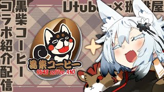 【☕】黒柴コーヒー×丹下琴絵 コラボグッズ販売！？【Vtuber×珈琲屋さん】