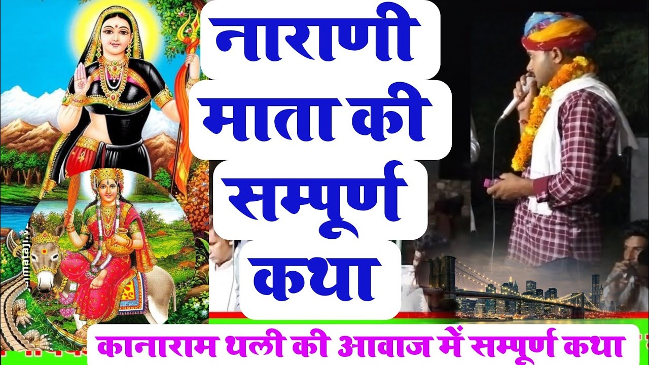 {381}✓नाराणी माता की सम्पूर्ण कथा गायक ✓कानाराम थली की आवाज में बहुत ही सुन्दर कथा || #live_dangal
