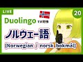 [JP/sub EN,ES,PT] Duolingo #20: ノルウェー語でダイヤモンドリーグ1位を目指したい！【南瓜シトル】