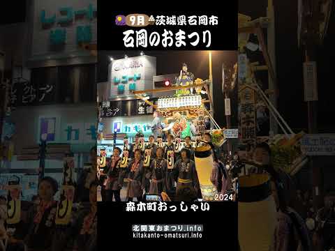 石岡のおまつり2024 森木町のおっしゃい #茨城県石岡市