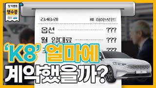 K8 장기렌트 진행하면 가격은 얼마일까? 실제 계약했던 고객의 장기렌트 조건을 확인해보자! ｜장기렌트 영수증📜