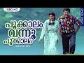 പൂക്കാലം വന്നൂ പൂക്കാലം | #Romantic Malayalam Song | #Godfather | K.S Chithra | Video Song