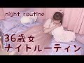 36歳女ナイトルーティン(night routine)