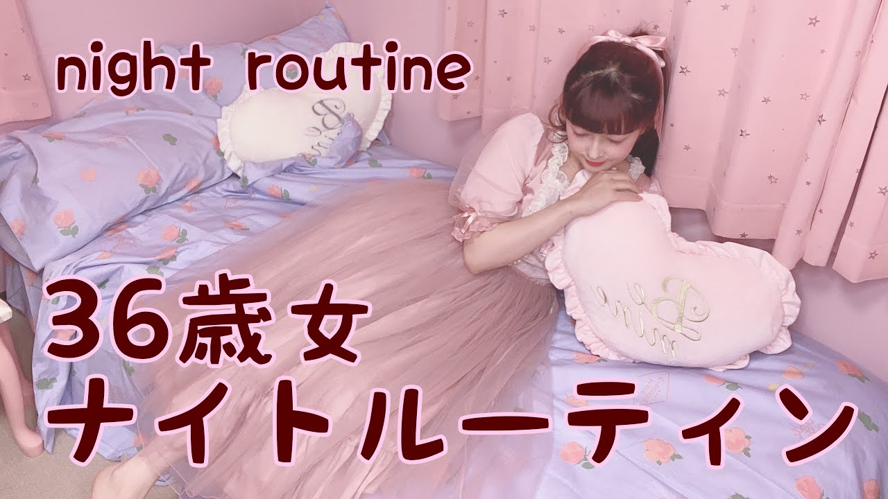36歳女ナイトルーティン(night routine)