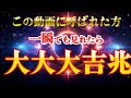 逃したら28年後です。何があろうと1秒でも見て下さい。想像もしなかった幸運と奇跡を手にします。弁財天様の恩恵 金運が上がる音楽 運氣が急上昇する波動