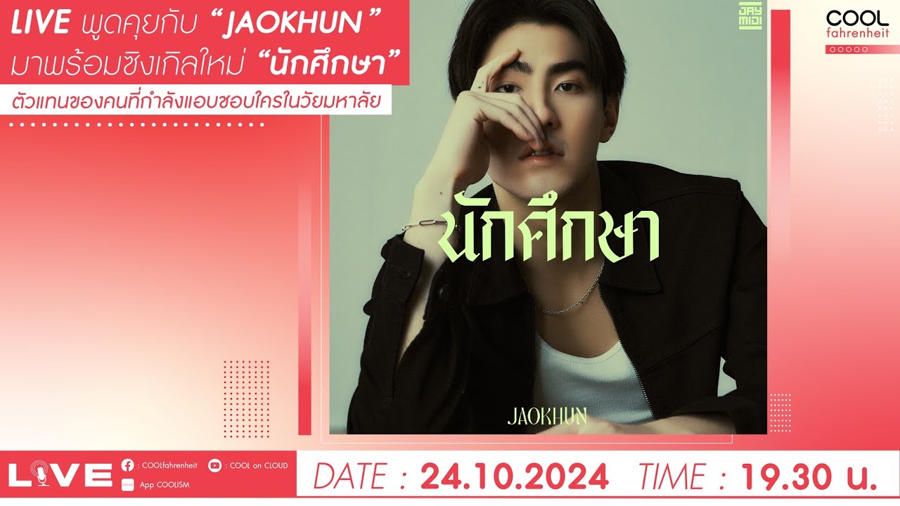 🔴LIVE วันนี้พูดคุยกับ “เจ้าขุน” มาพร้อมเพลงใหม่ “นักศึกษา”
