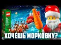 LEGO ДЕД МОРОЗ ЗАСУНЕТ МОРКОВКУ ТЕБЕ ПОД ЁЛКУ