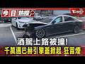 酒駕上路被撞! 千萬邁巴赫引擎蓋掀起 狂冒煙｜TVBS新聞 @TVBSNEWS01