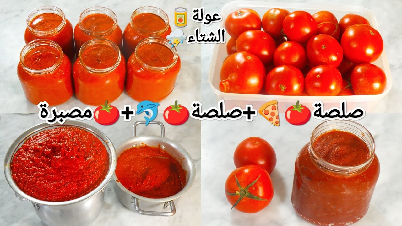 عولة🍅3×1🤫طماطم مصبرة🥫بقشور🍅بطريقة سهلة وناجحة👌🏻صلصة🍅للبيتزا🍕غراتان😍شطيطحة سردين🐬وغيرها
