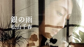 Video thumbnail of "【銀の雨】松山千春"