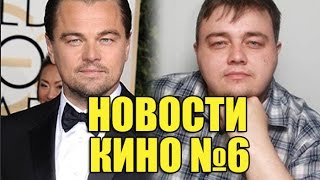 НОВОСТИ КИНО №6/MOVIE NEWS №6 (Никитa Михaлкoв, Леoнaрдo ДиКaприo Оскaр) видео Получил ли Ди Каприо
