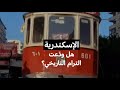 نهاية الترام التاريخي في الإسكندرية MCD