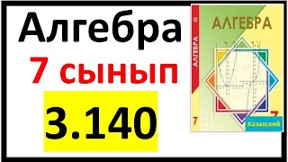 картинка: Алгебра 7 сынып 3.140 есеп